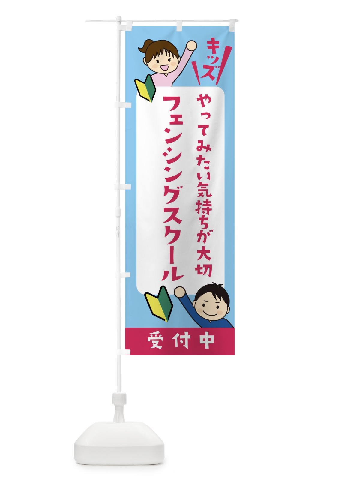 のぼり こどもフェンシングスクール・ジュニア・キッズ・教室・スクール・習い事 のぼり旗 XFHN(デザイン【B】)