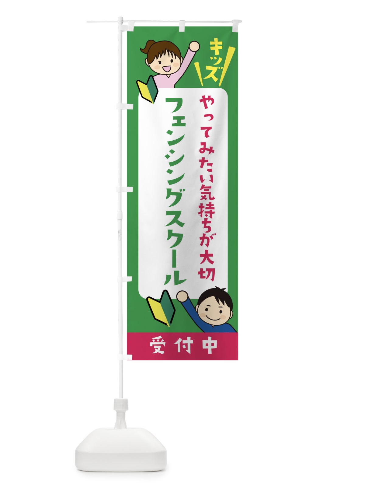 のぼり こどもフェンシングスクール・ジュニア・キッズ・教室・スクール・習い事 のぼり旗 XFHN(デザイン【C】)