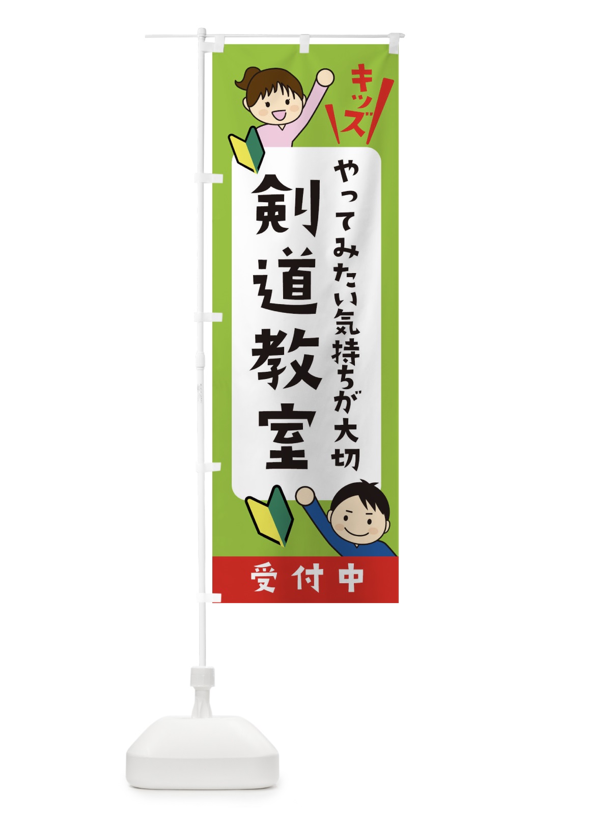 のぼり こども剣道教室・ジュニア・キッズ・教室・スクール・習い事 のぼり旗 XFHR(デザイン【A】)