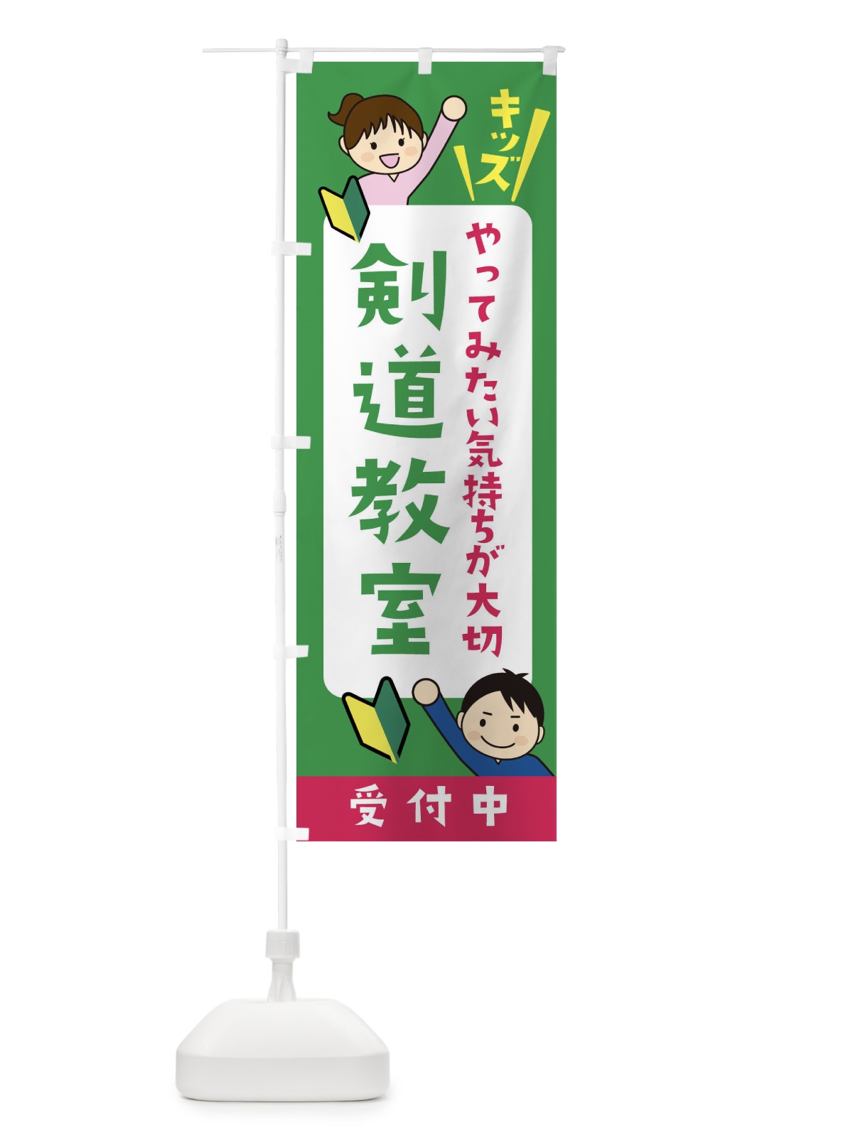 のぼり こども剣道教室・ジュニア・キッズ・教室・スクール・習い事 のぼり旗 XFHR(デザイン【C】)
