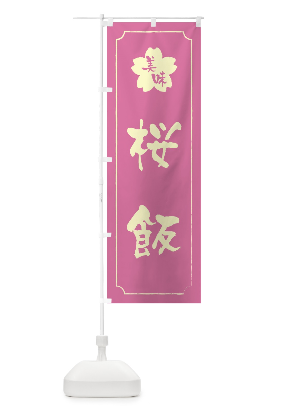 のぼり 桜飯 のぼり旗 XFJ0(デザイン【A】)