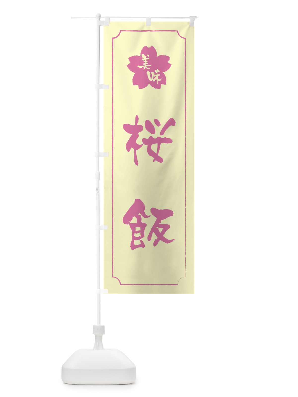 のぼり 桜飯 のぼり旗 XFJ0(デザイン【B】)