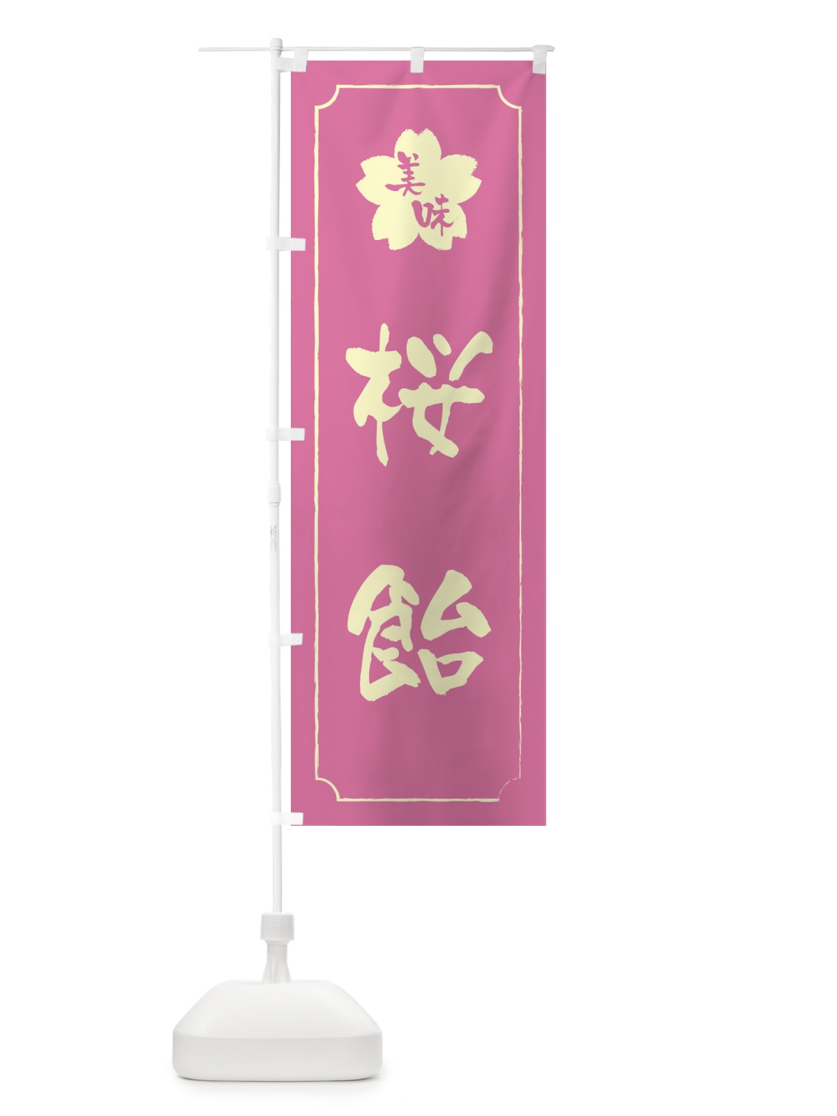 のぼり 桜飴 のぼり旗 XFJ1(デザイン【A】)