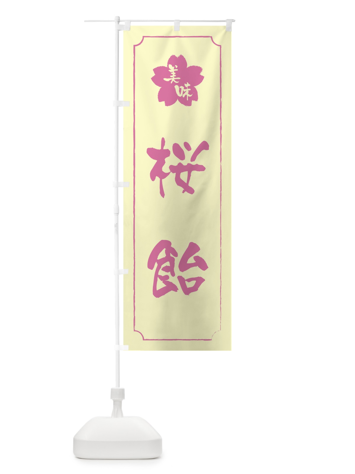 のぼり 桜飴 のぼり旗 XFJ1(デザイン【B】)