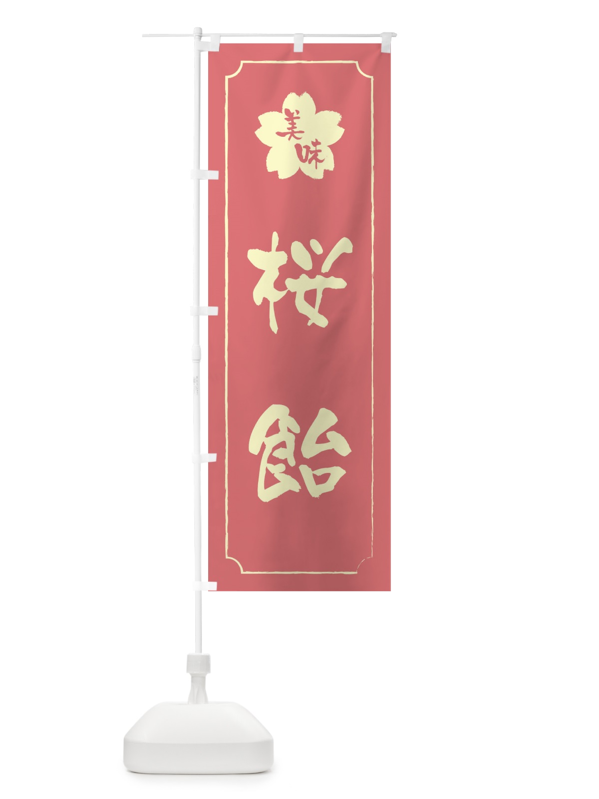 のぼり 桜飴 のぼり旗 XFJ1(デザイン【C】)