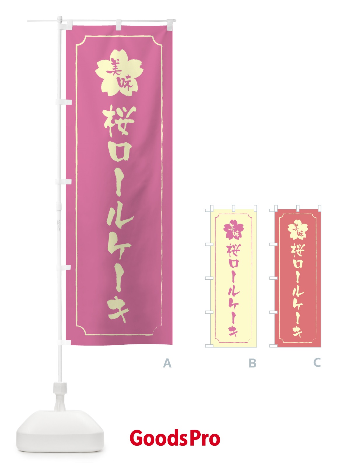 のぼり 桜ロールケーキ のぼり旗 XFJ2