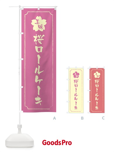 のぼり 桜ロールケーキ のぼり旗 XFJ2