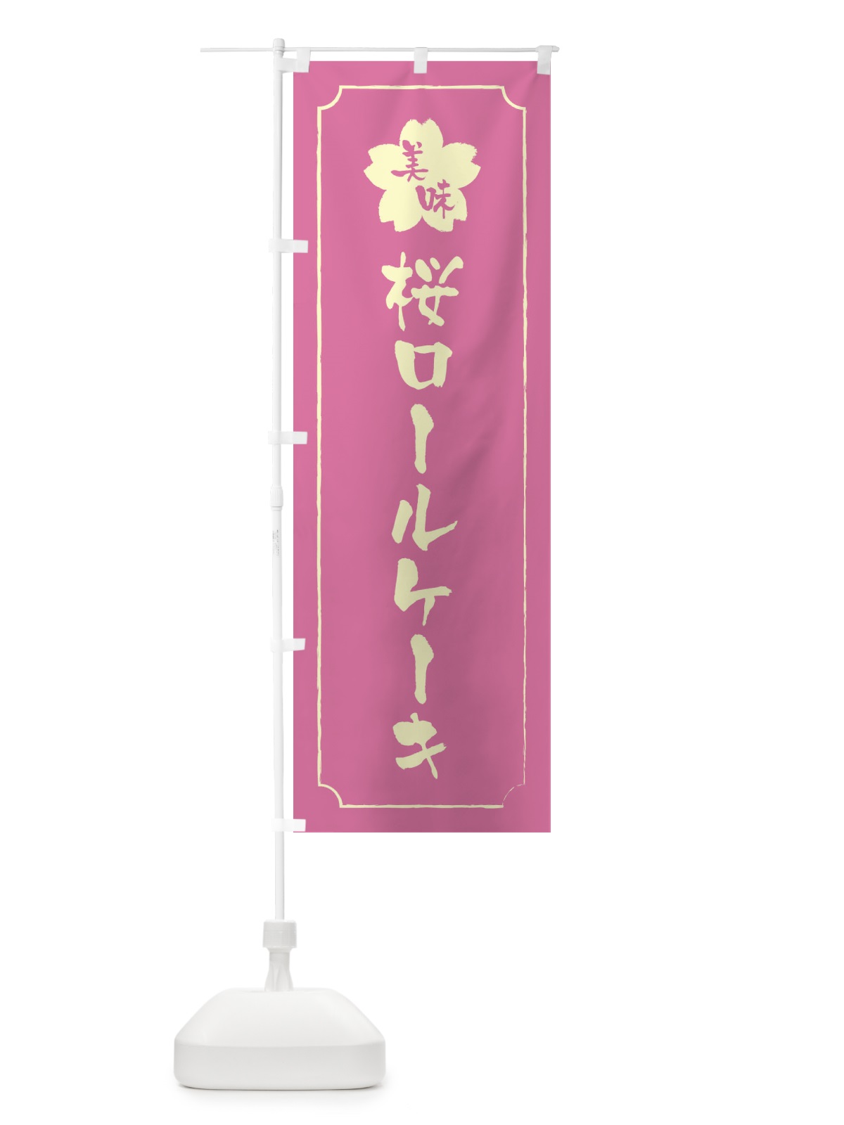 のぼり 桜ロールケーキ のぼり旗 XFJ2(デザイン【A】)