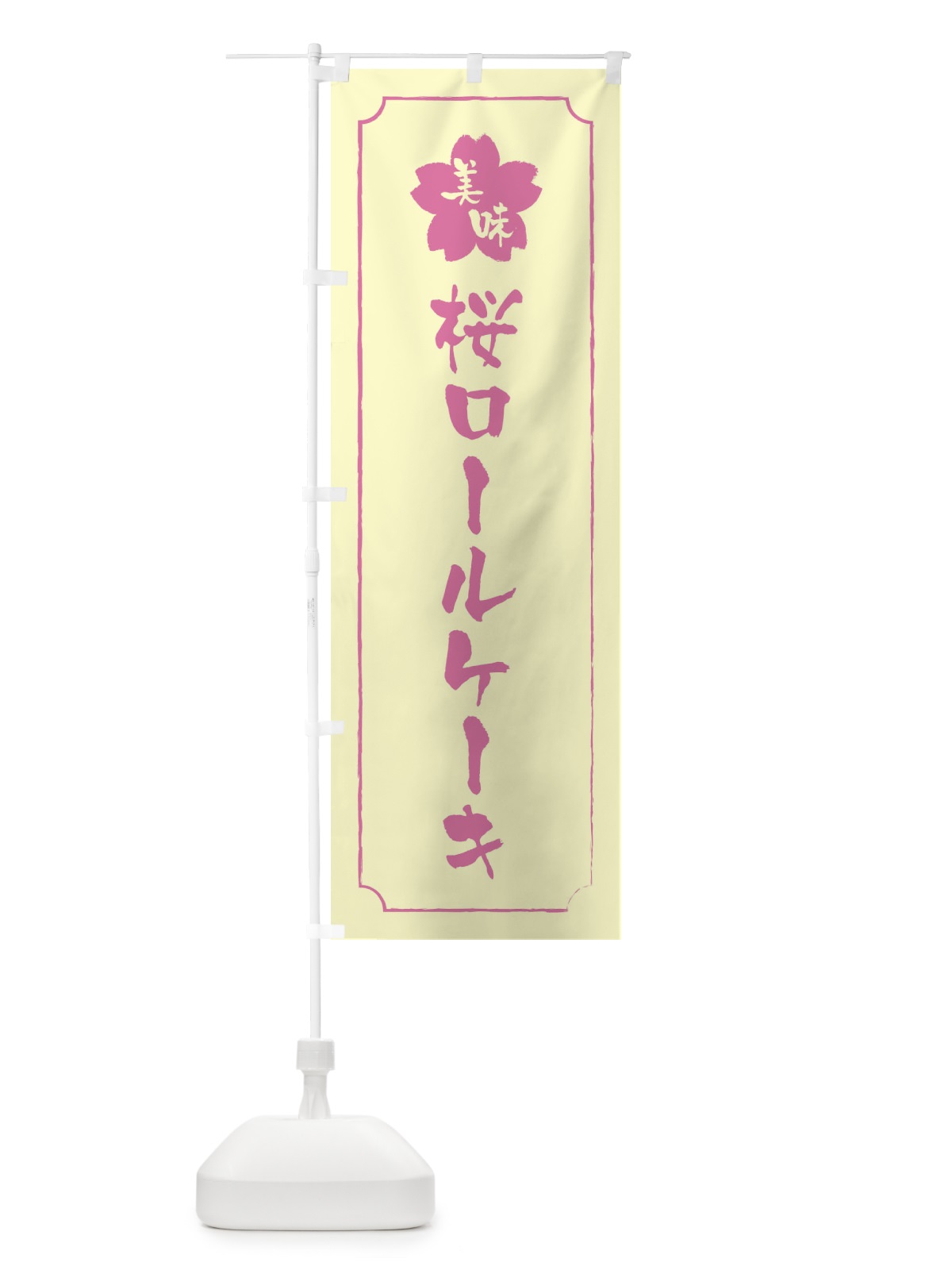 のぼり 桜ロールケーキ のぼり旗 XFJ2(デザイン【B】)