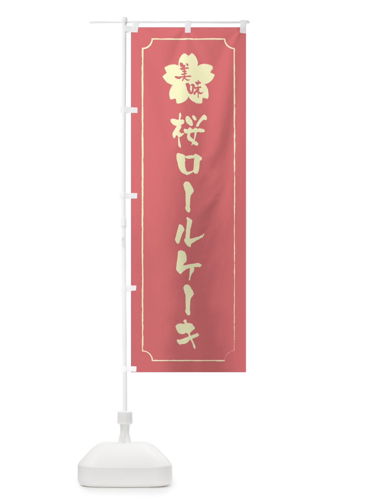 のぼり 桜ロールケーキ のぼり旗 XFJ2(デザイン【C】)