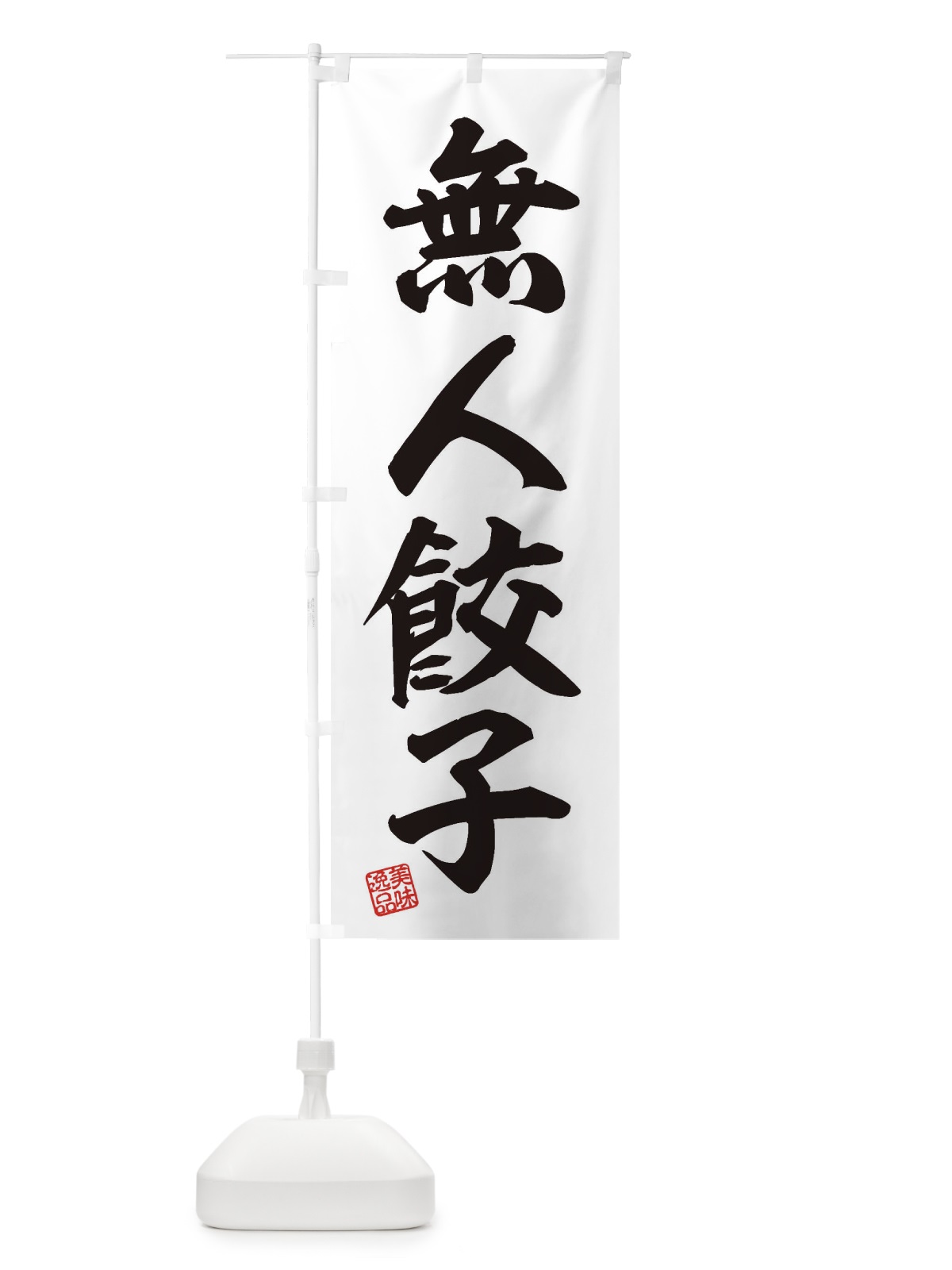 のぼり 無人餃子 のぼり旗 XFJ4(デザイン【A】)