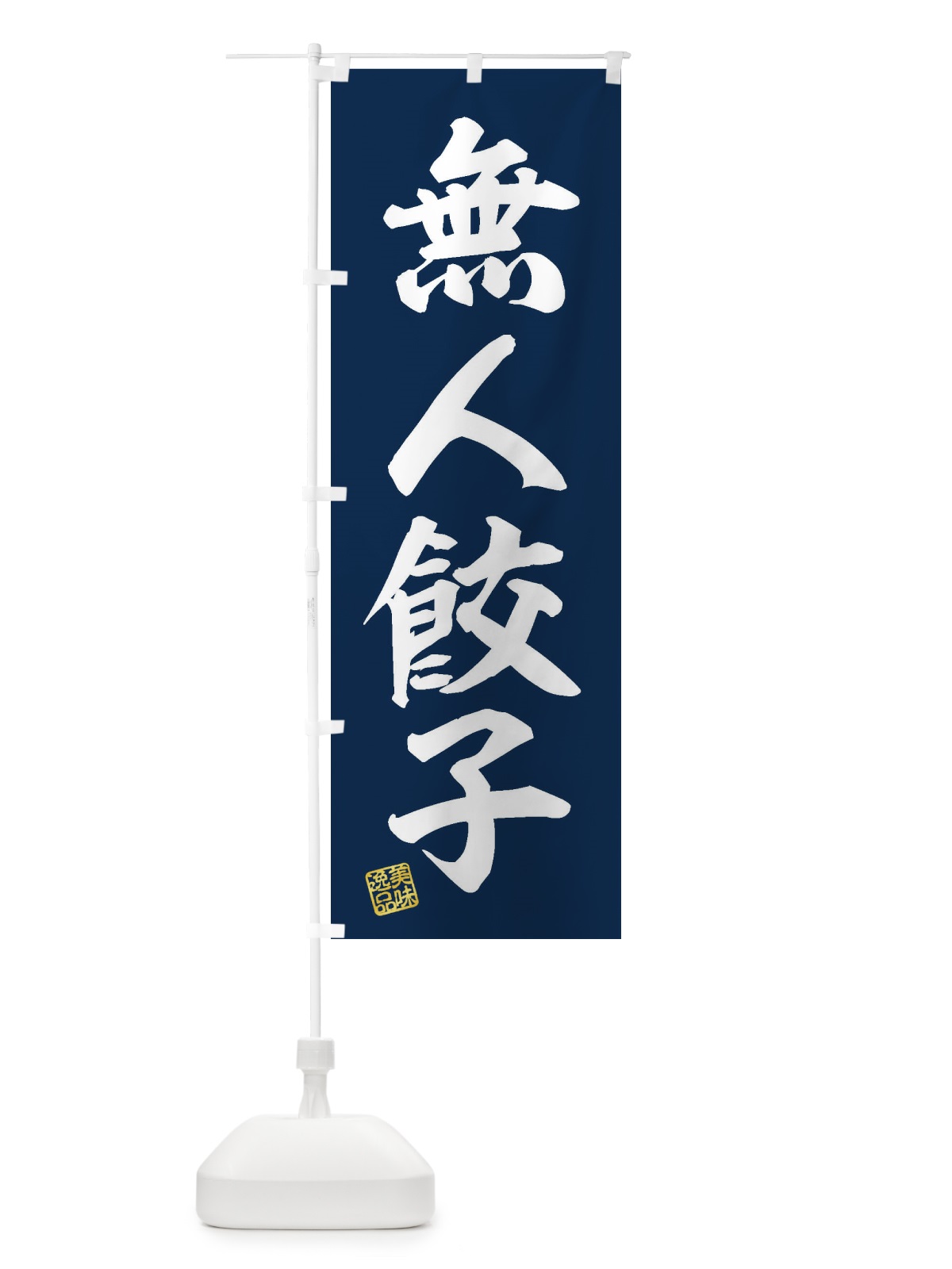 のぼり 無人餃子 のぼり旗 XFJ4(デザイン【B】)