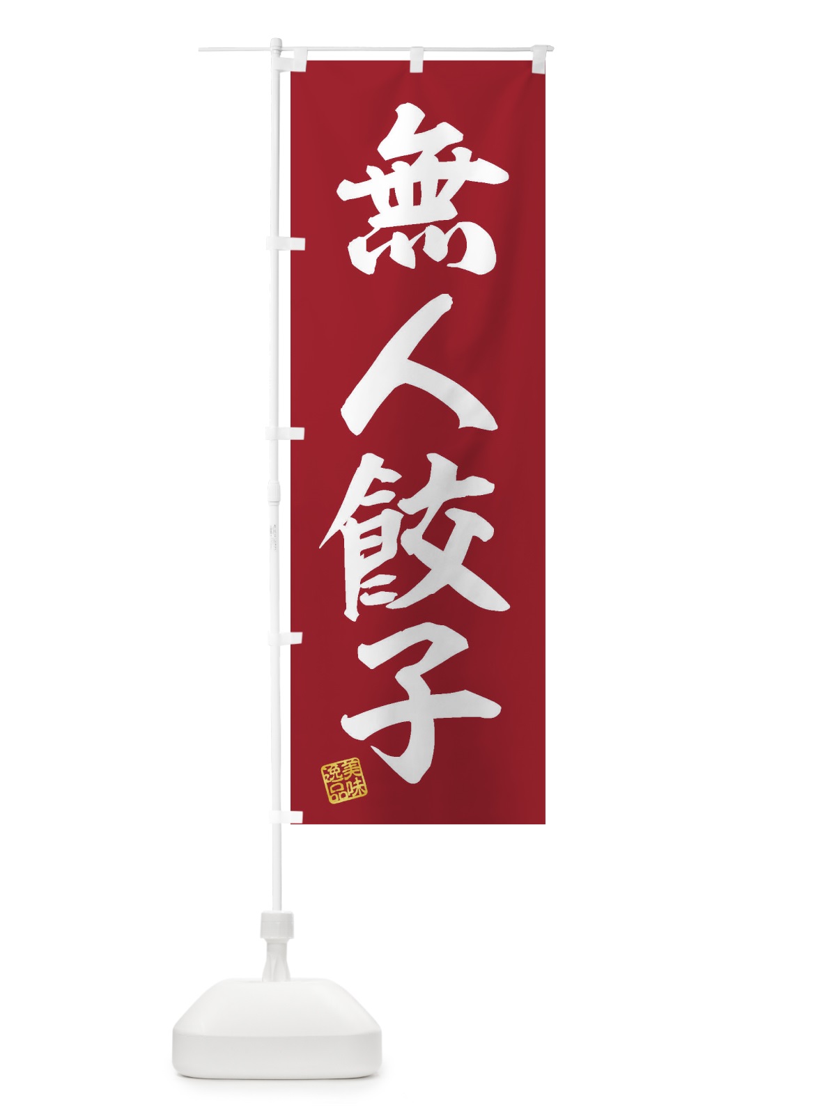 のぼり 無人餃子 のぼり旗 XFJ4(デザイン【C】)