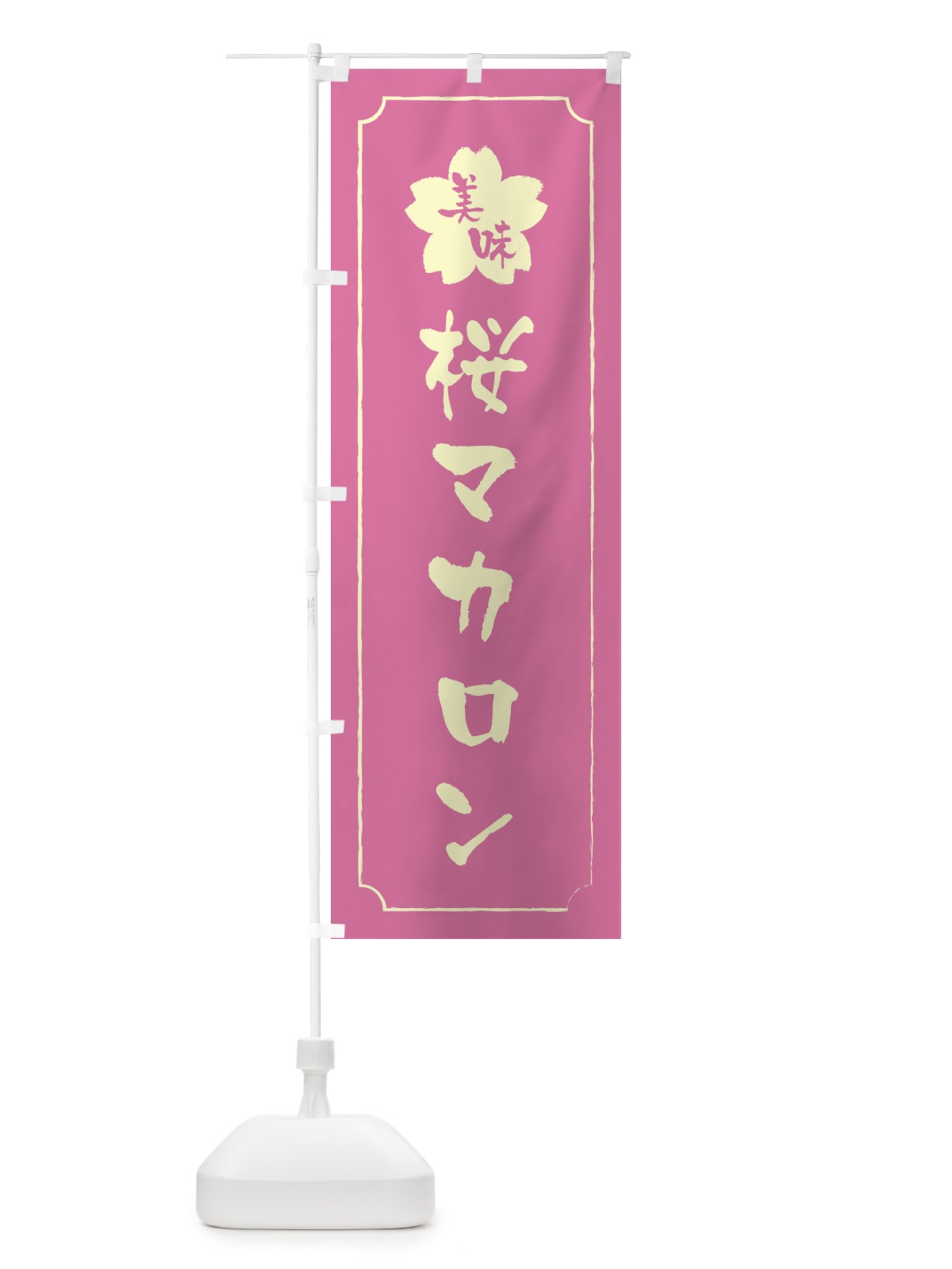 のぼり 桜マカロン のぼり旗 XFJ5(デザイン【A】)