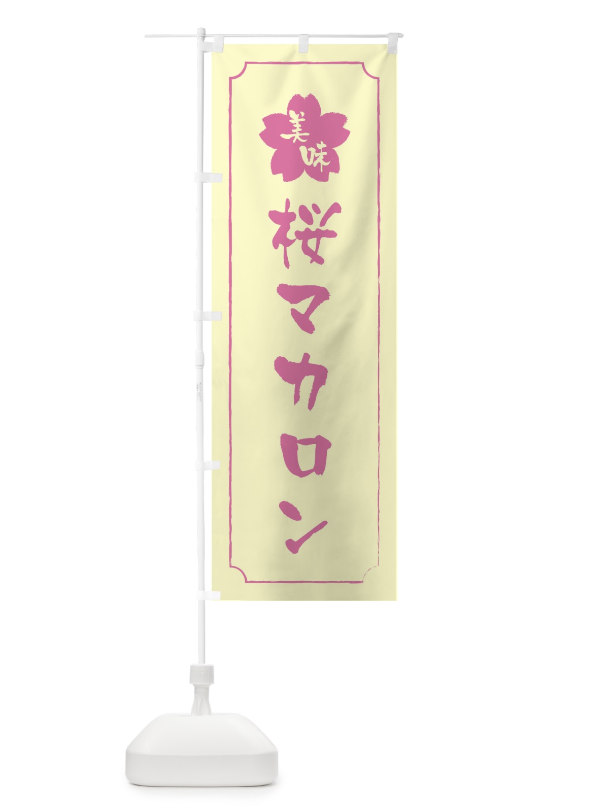 のぼり 桜マカロン のぼり旗 XFJ5(デザイン【B】)