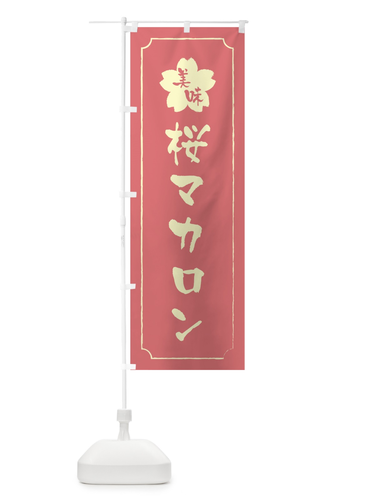のぼり 桜マカロン のぼり旗 XFJ5(デザイン【C】)
