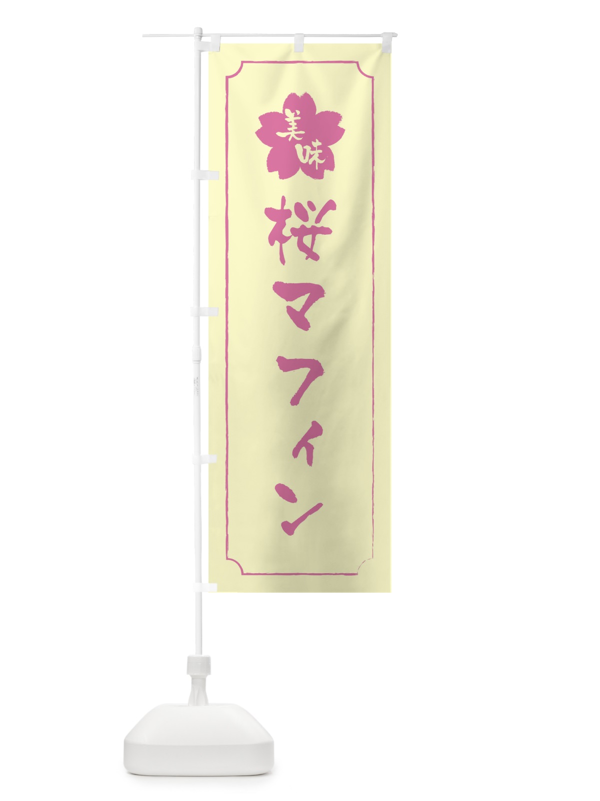 のぼり 桜マフィン のぼり旗 XFJ6(デザイン【B】)
