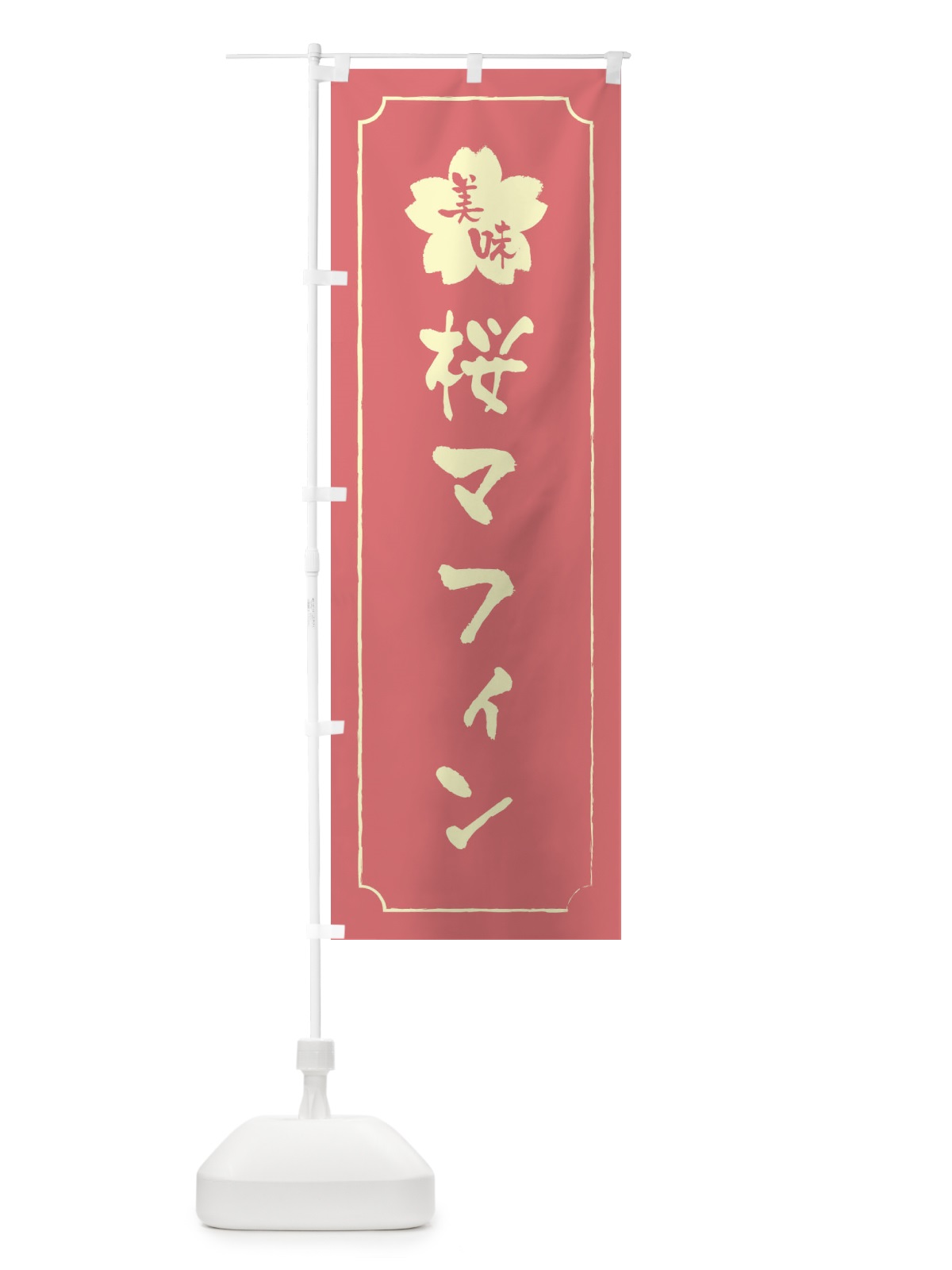 のぼり 桜マフィン のぼり旗 XFJ6(デザイン【C】)