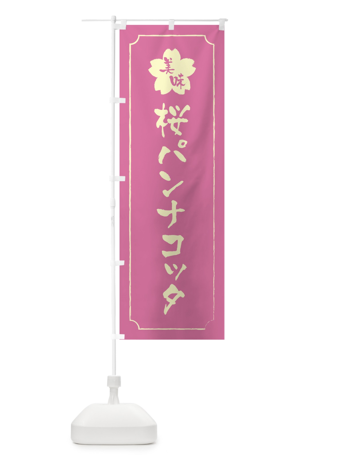 のぼり 桜パンナコッタ のぼり旗 XFJ8(デザイン【A】)