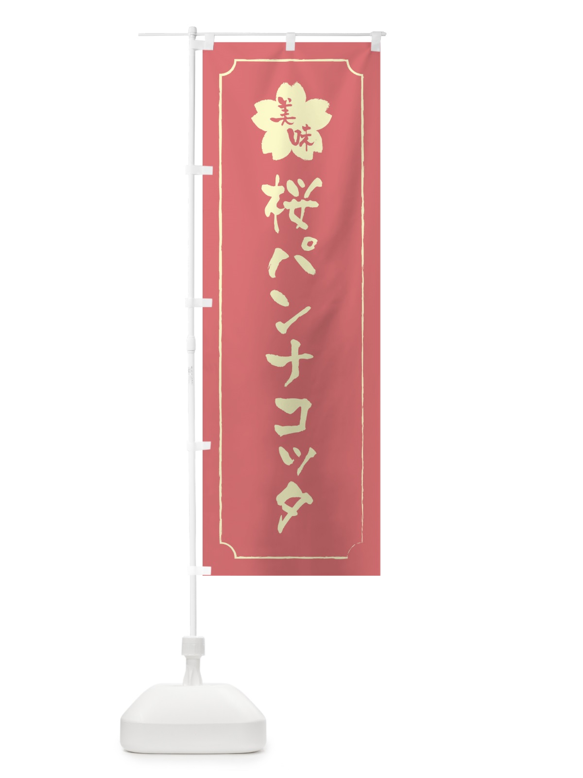 のぼり 桜パンナコッタ のぼり旗 XFJ8(デザイン【C】)