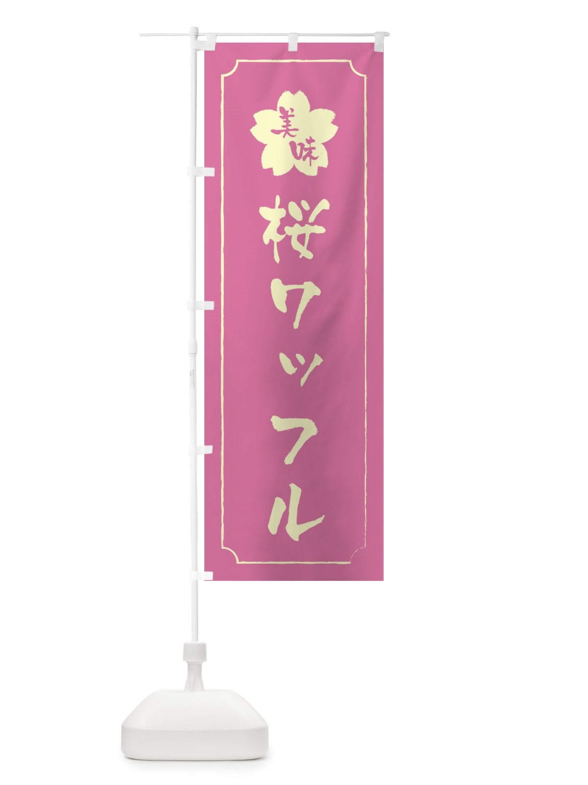 のぼり 桜ワッフル のぼり旗 XFJE(デザイン【A】)