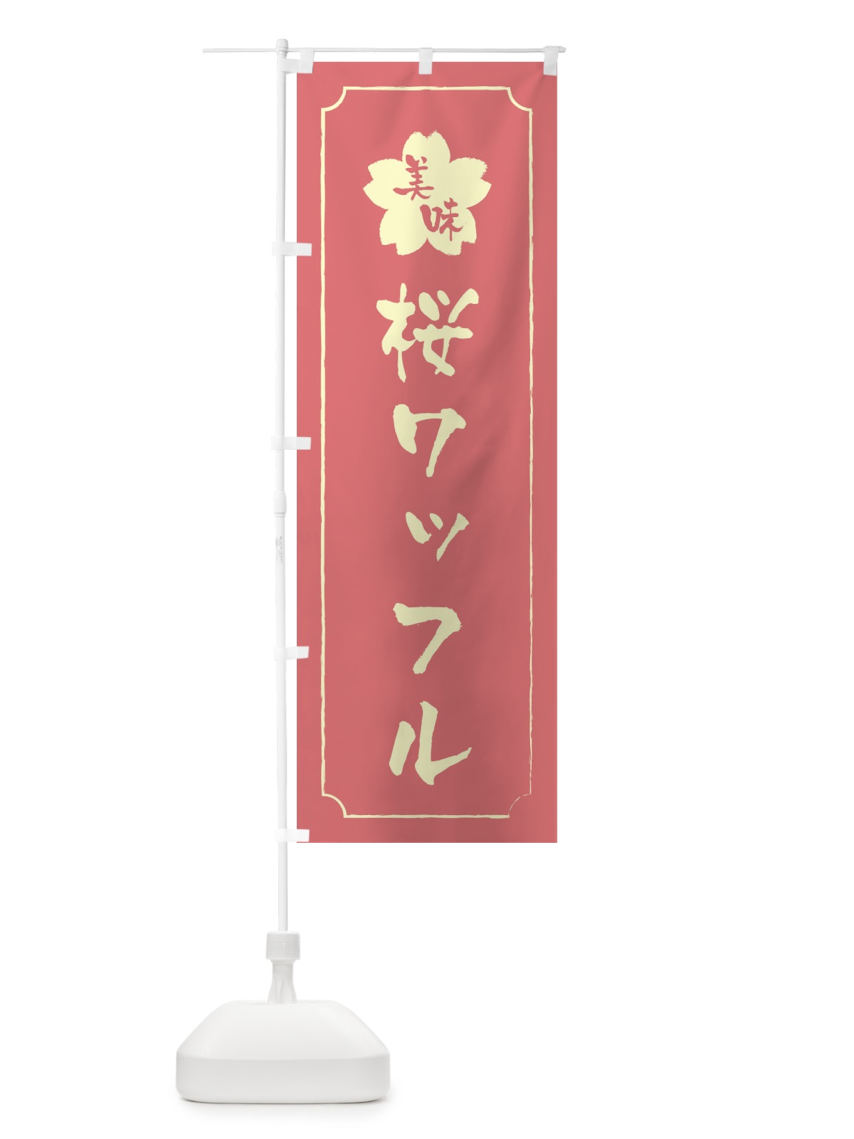 のぼり 桜ワッフル のぼり旗 XFJE(デザイン【C】)