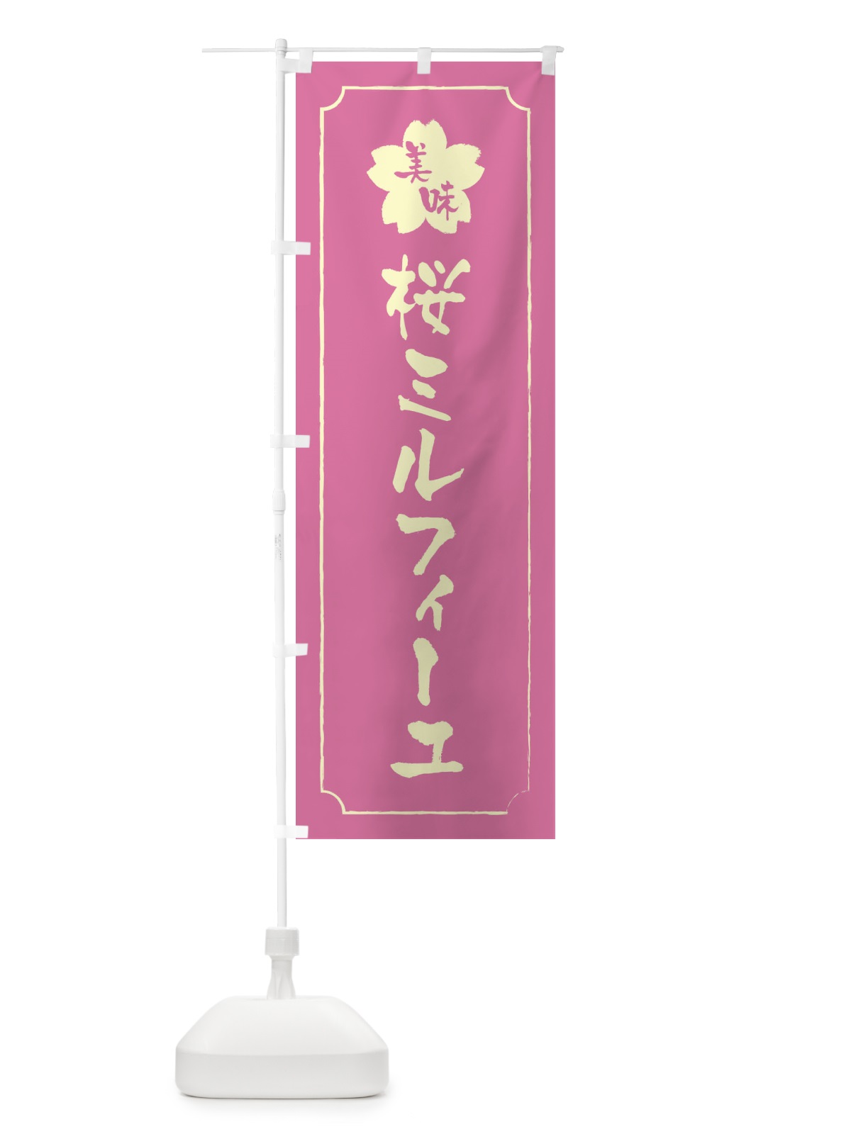 のぼり 桜ミルフィーユ のぼり旗 XFJF(デザイン【A】)