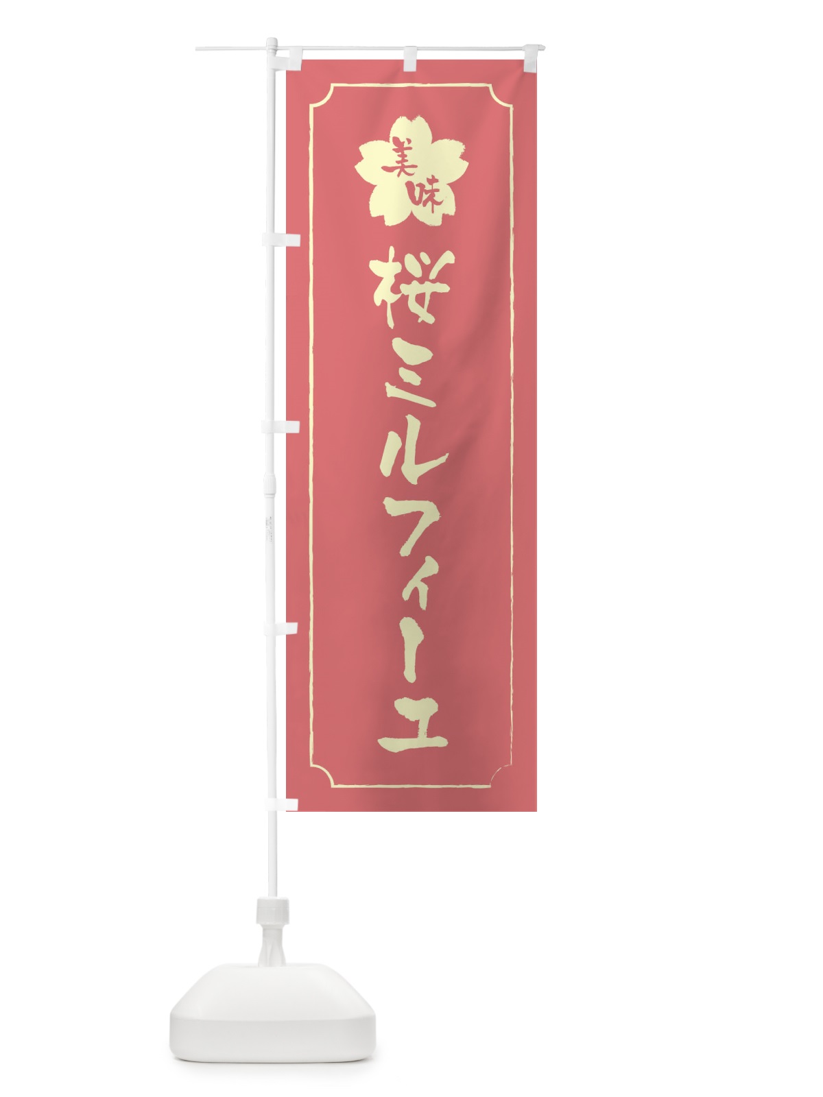 のぼり 桜ミルフィーユ のぼり旗 XFJF(デザイン【C】)