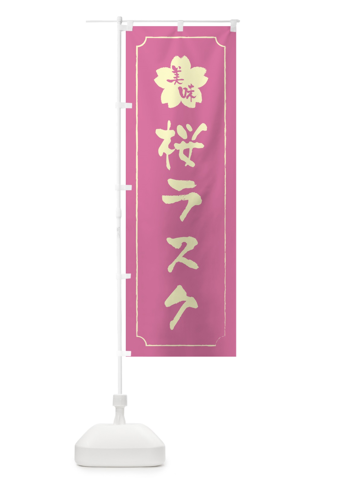 のぼり 桜ラスク のぼり旗 XFJG(デザイン【A】)