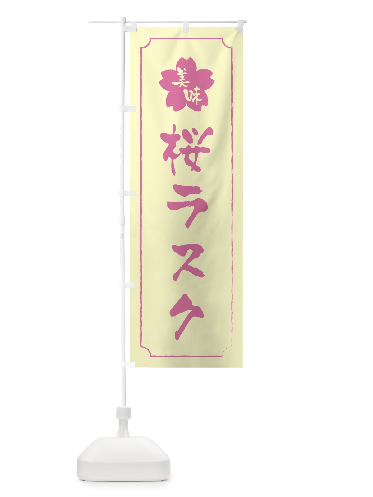 のぼり 桜ラスク のぼり旗 XFJG(デザイン【B】)