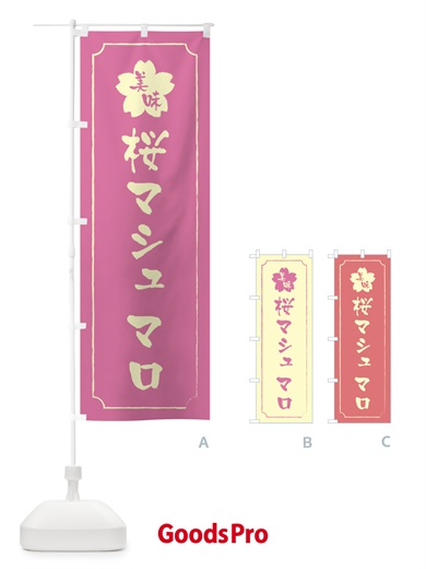 のぼり 桜マシュマロ のぼり旗 XFJH