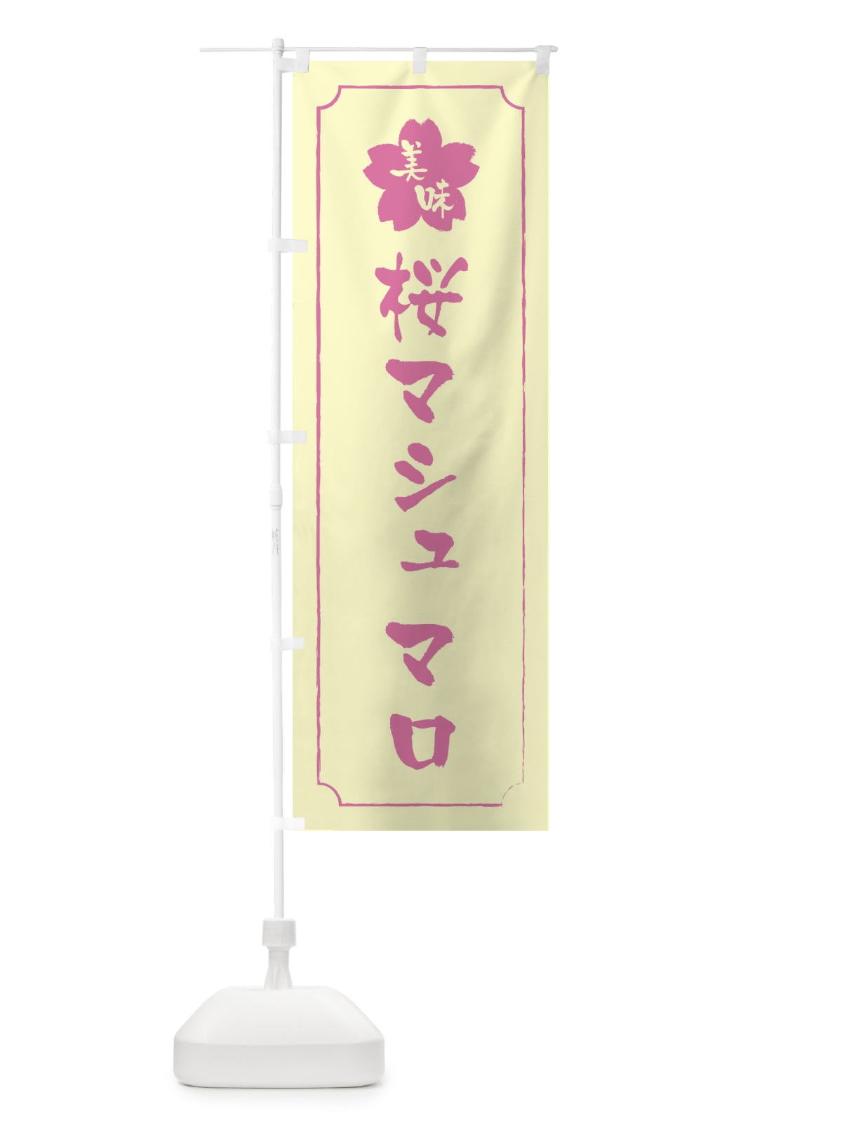 のぼり 桜マシュマロ のぼり旗 XFJH(デザイン【B】)