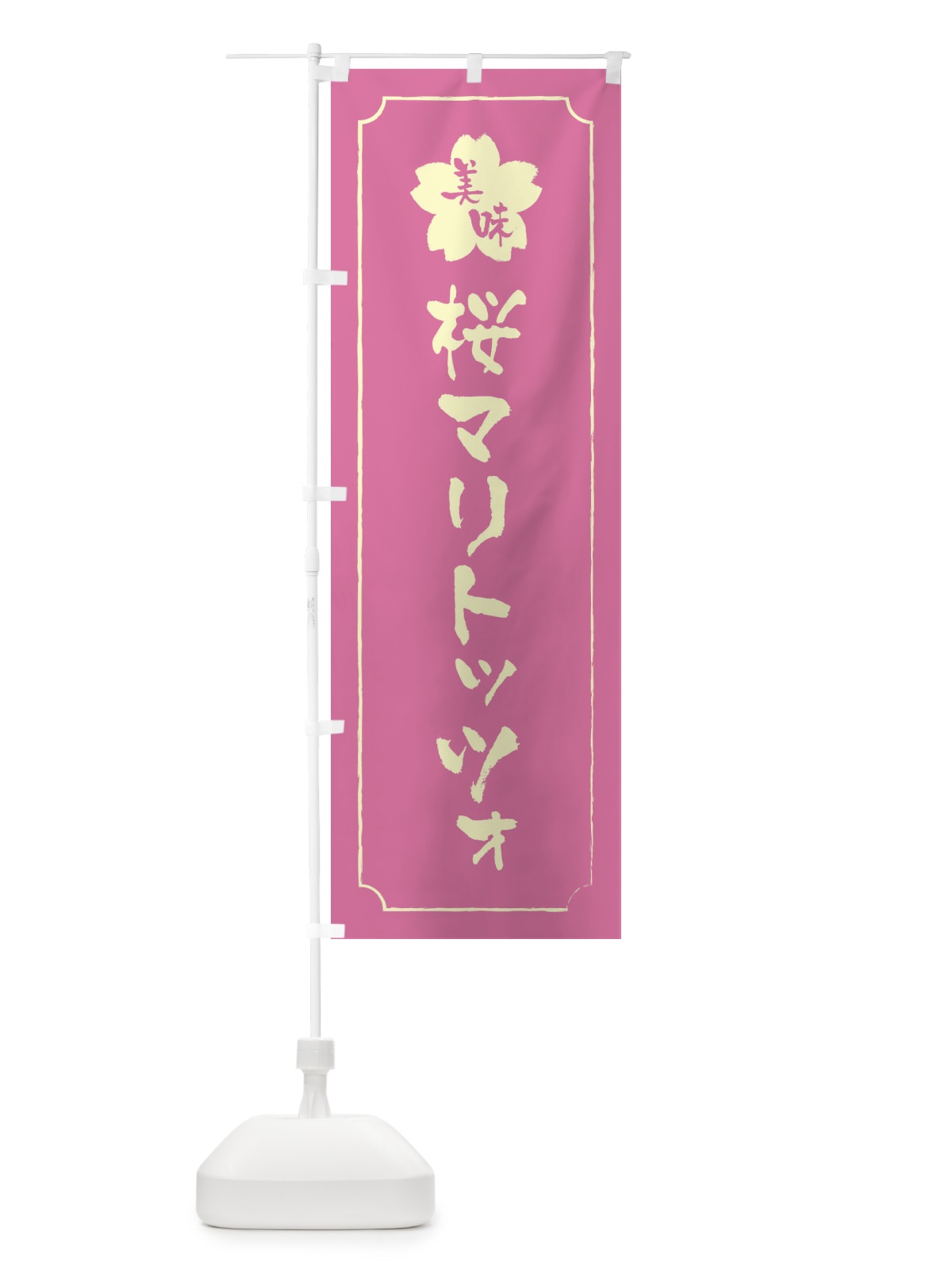 のぼり 桜マリトッツォ のぼり旗 XFJJ(デザイン【A】)