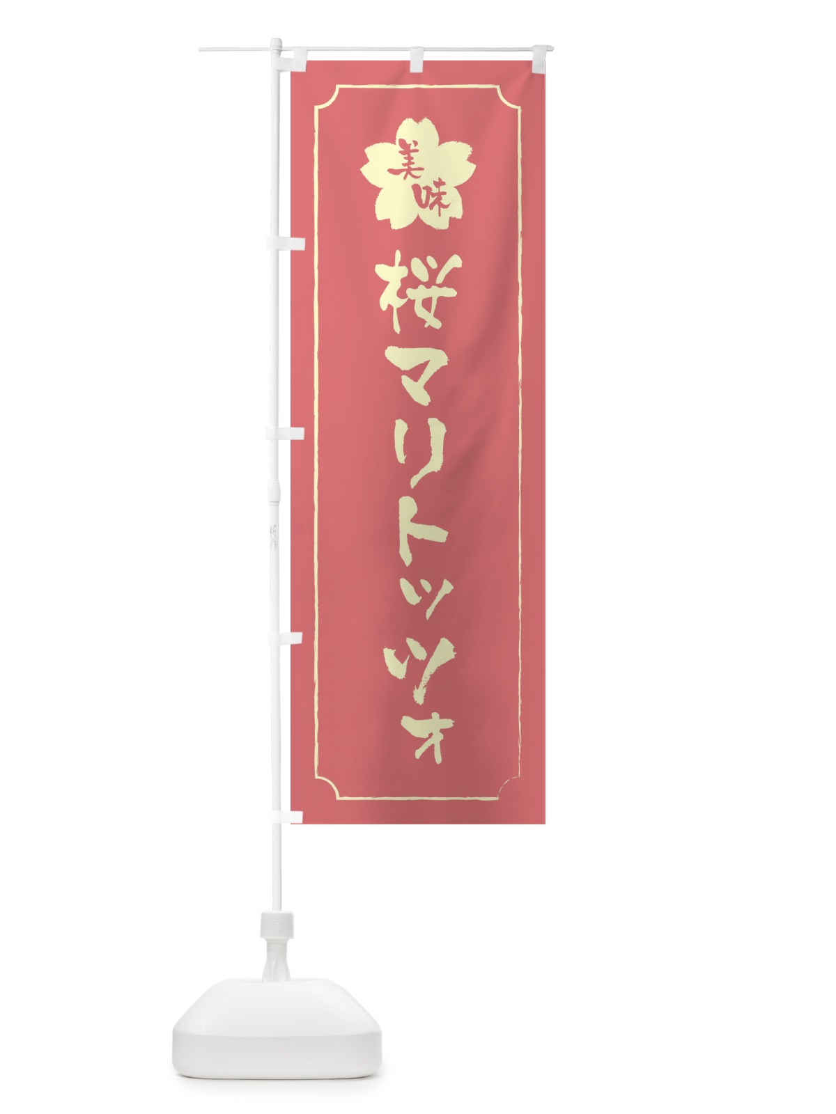 のぼり 桜マリトッツォ のぼり旗 XFJJ(デザイン【C】)