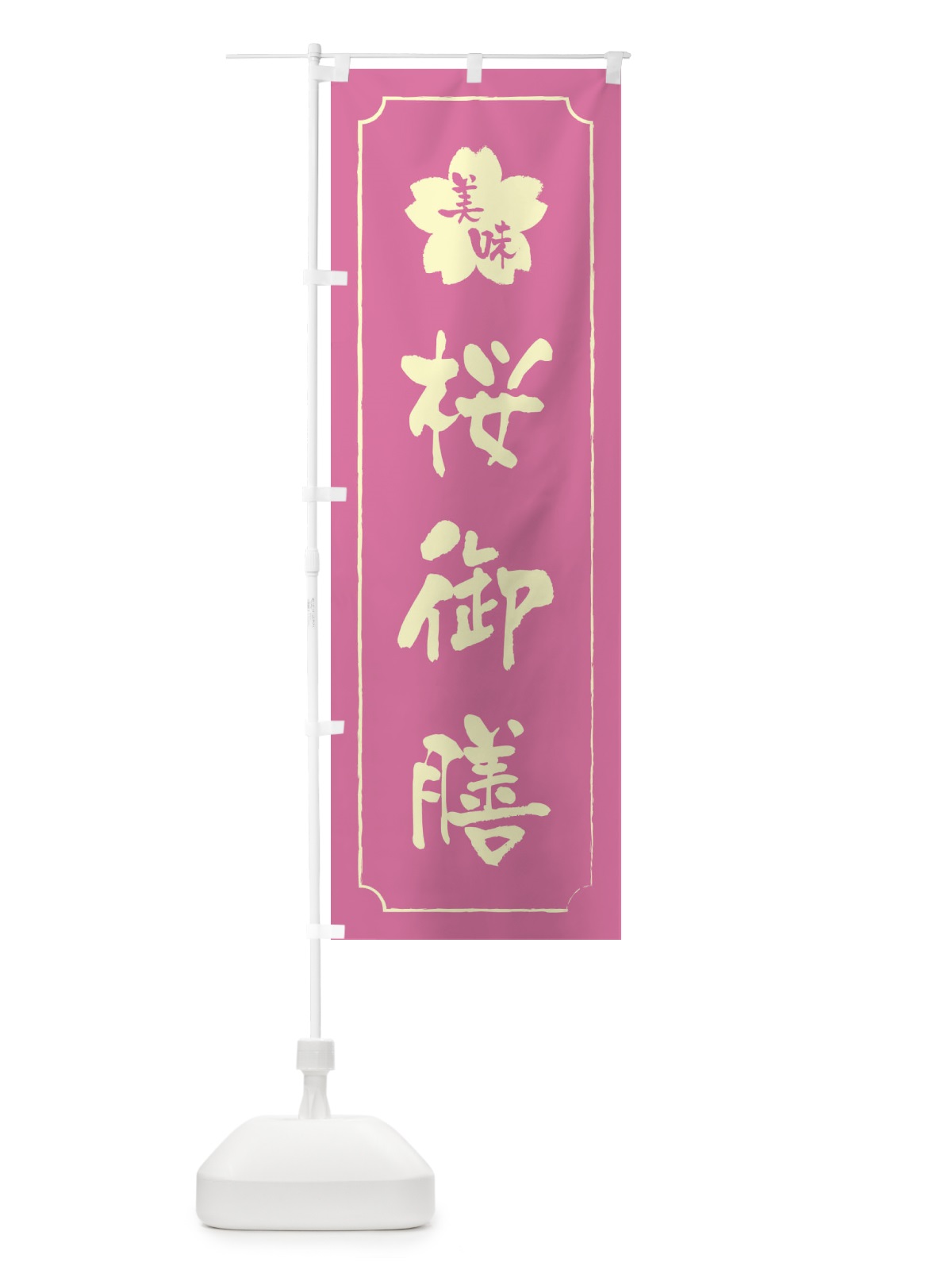 のぼり 桜御膳 のぼり旗 XFJK(デザイン【A】)