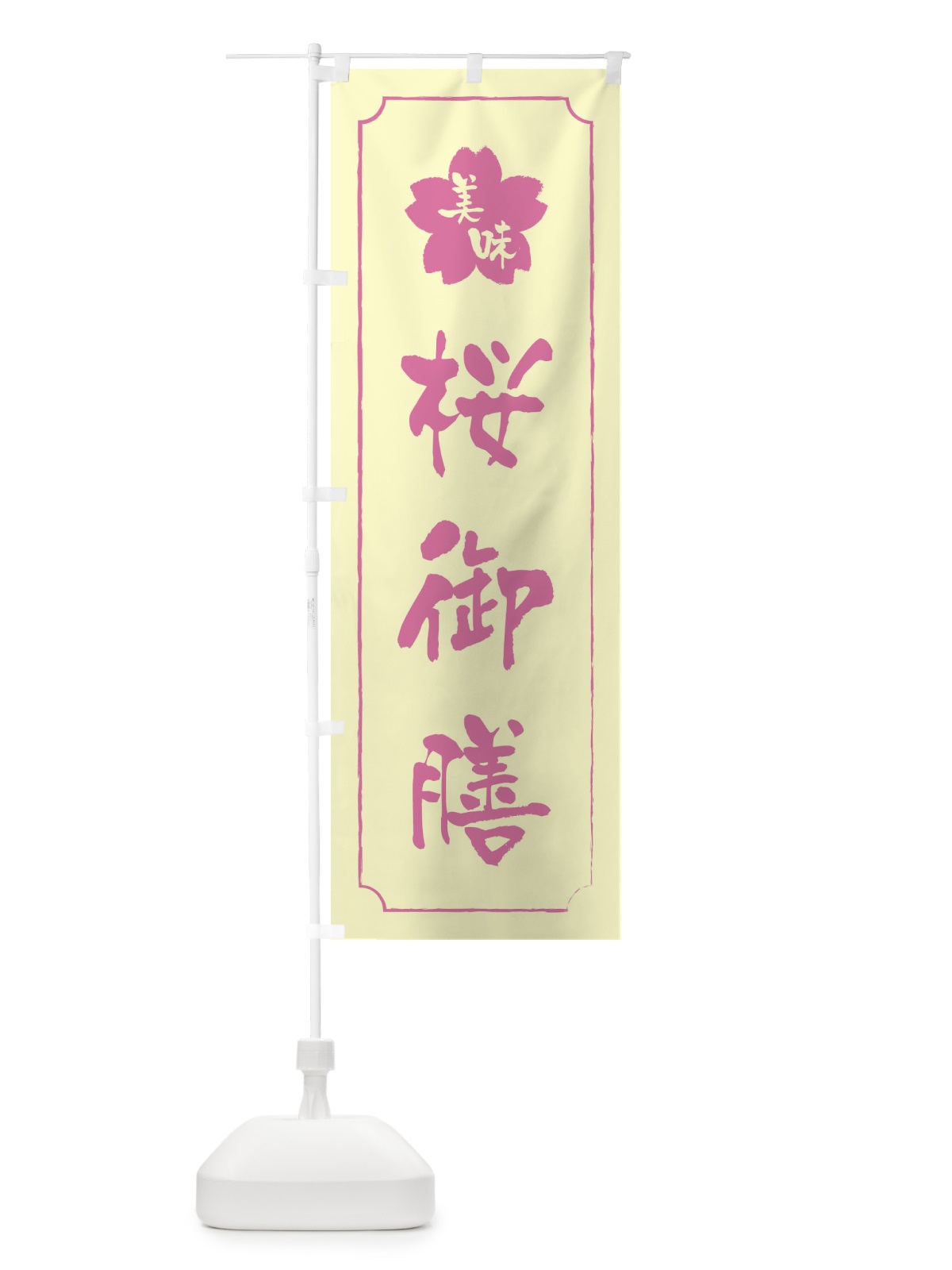 のぼり 桜御膳 のぼり旗 XFJK(デザイン【B】)