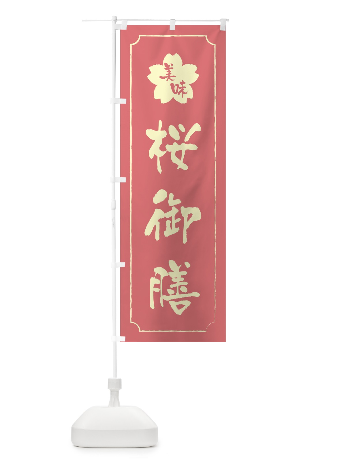 のぼり 桜御膳 のぼり旗 XFJK(デザイン【C】)