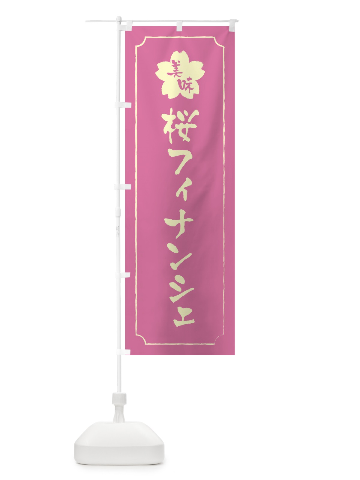 のぼり 桜フィナンシェ のぼり旗 XFJL(デザイン【A】)