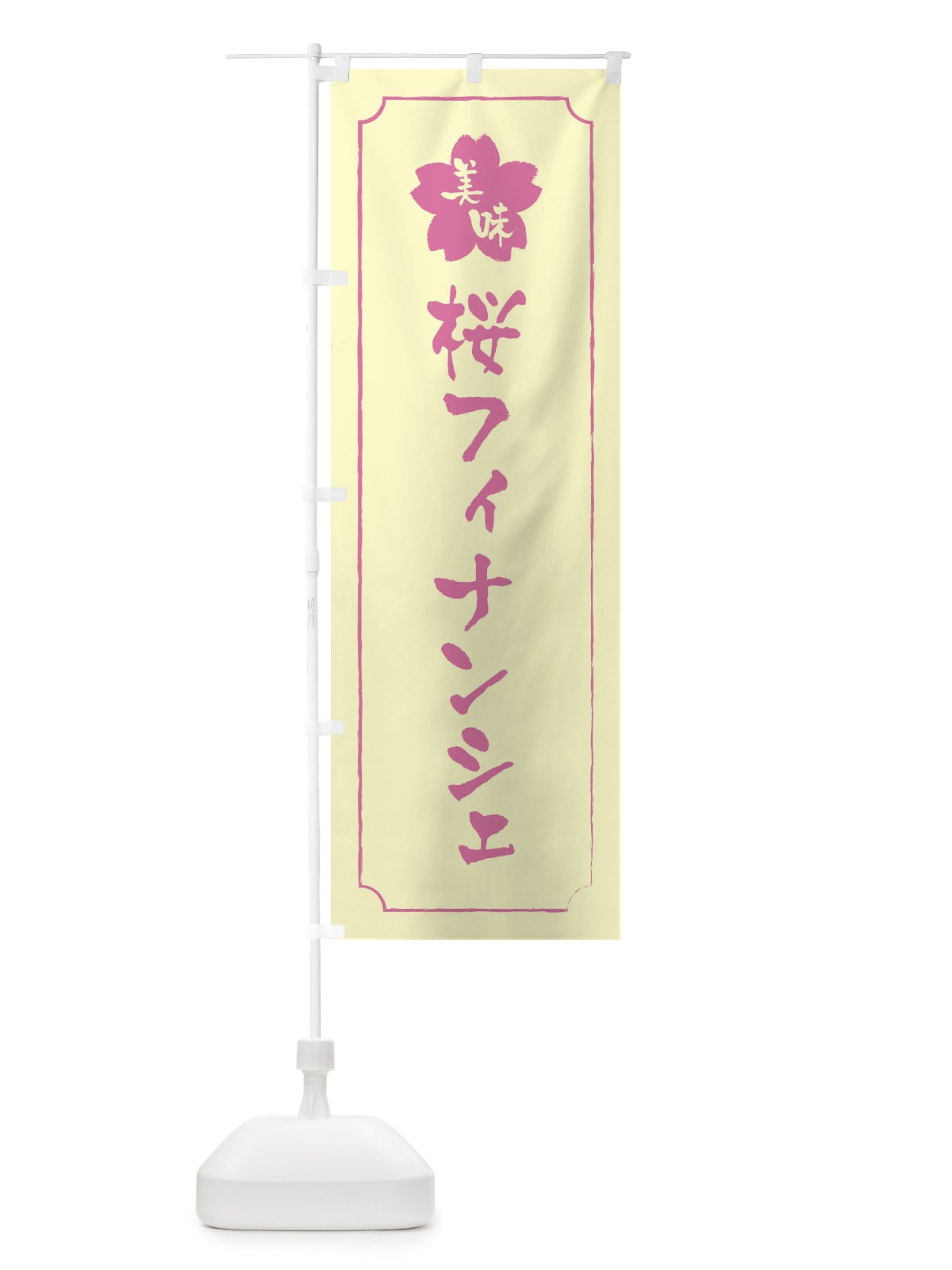 のぼり 桜フィナンシェ のぼり旗 XFJL(デザイン【B】)