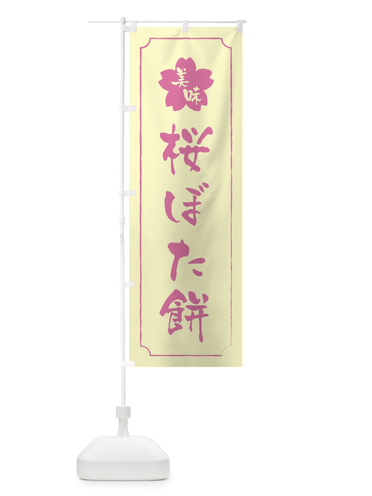 のぼり 桜ぼた餅 のぼり旗 XFJN(デザイン【B】)