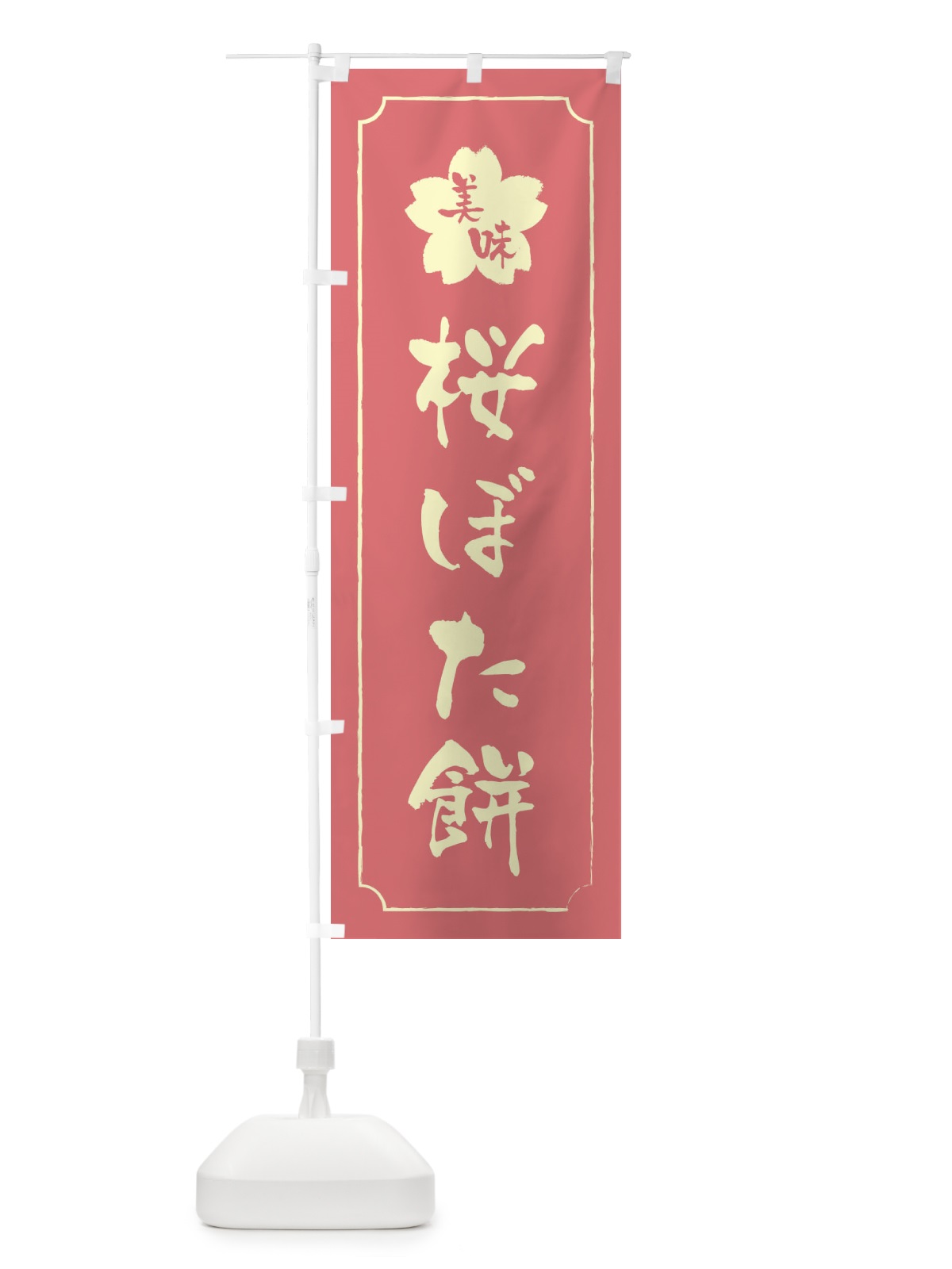 のぼり 桜ぼた餅 のぼり旗 XFJN(デザイン【C】)