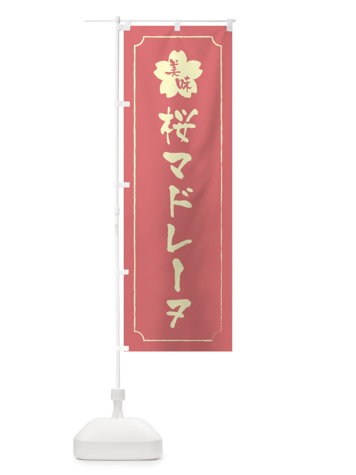 のぼり 桜マドレーヌ のぼり旗 XFJW(デザイン【C】)