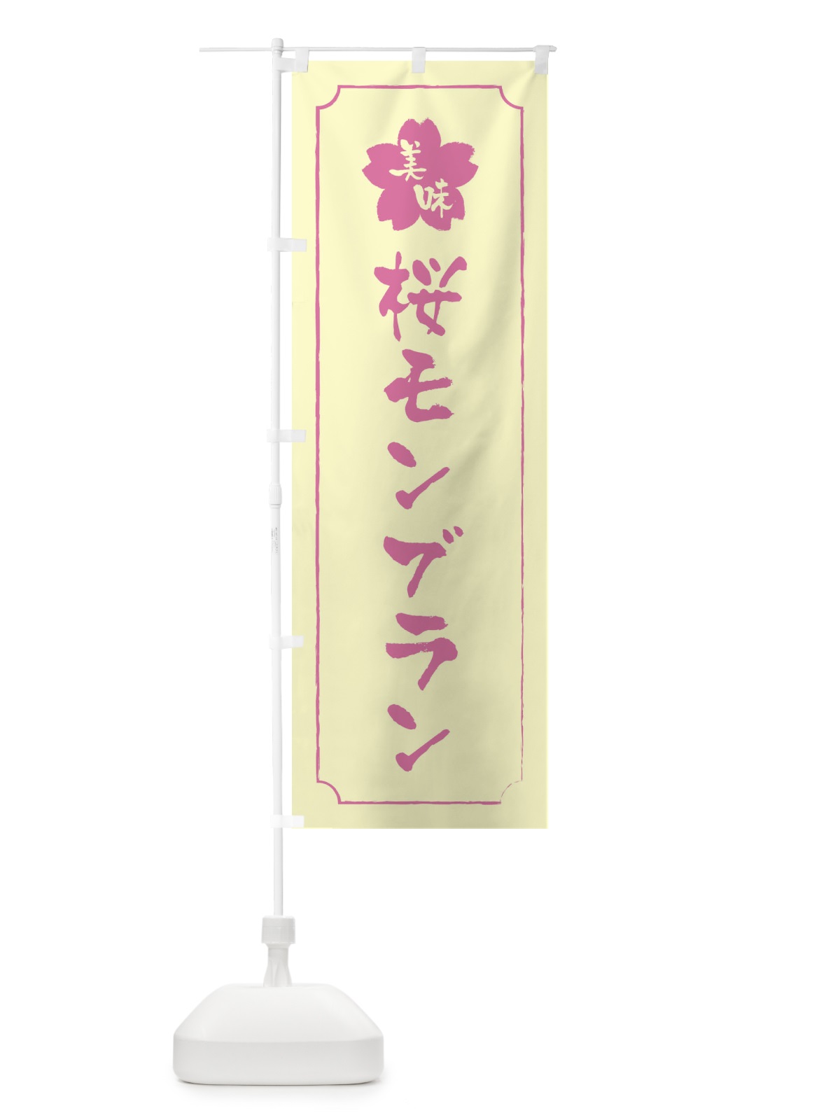 のぼり 桜モンブラン のぼり旗 XFJX(デザイン【B】)
