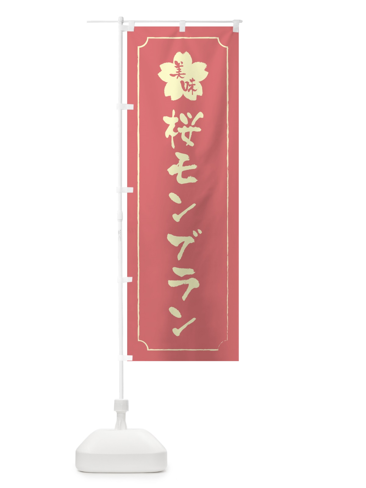 のぼり 桜モンブラン のぼり旗 XFJX(デザイン【C】)