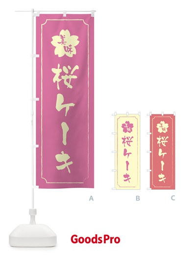 のぼり 桜ケーキ のぼり旗 XFK1
