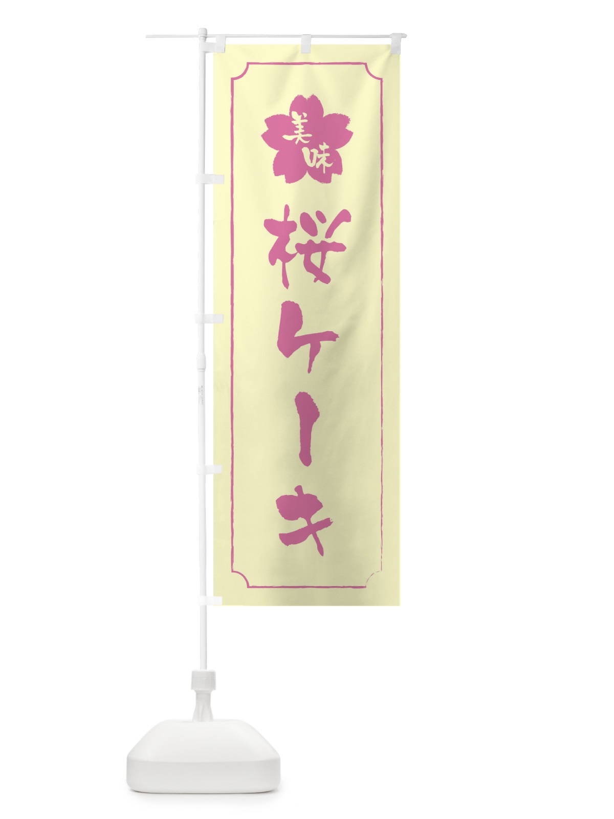 のぼり 桜ケーキ のぼり旗 XFK1(デザイン【B】)