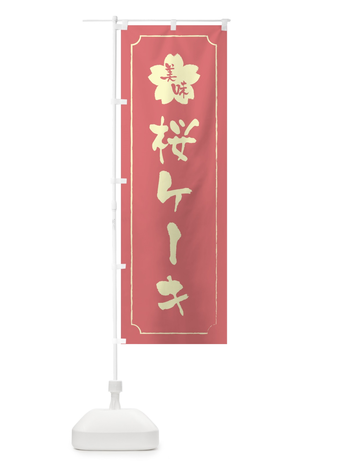 のぼり 桜ケーキ のぼり旗 XFK1(デザイン【C】)
