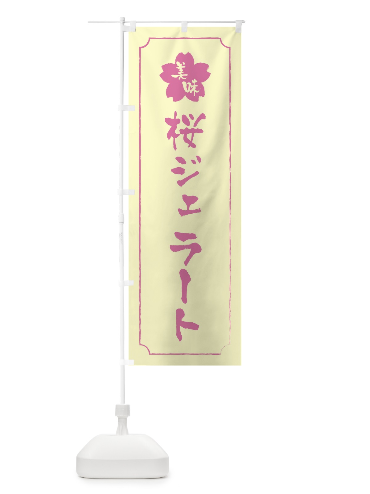 のぼり 桜ジェラート のぼり旗 XFK2(デザイン【B】)
