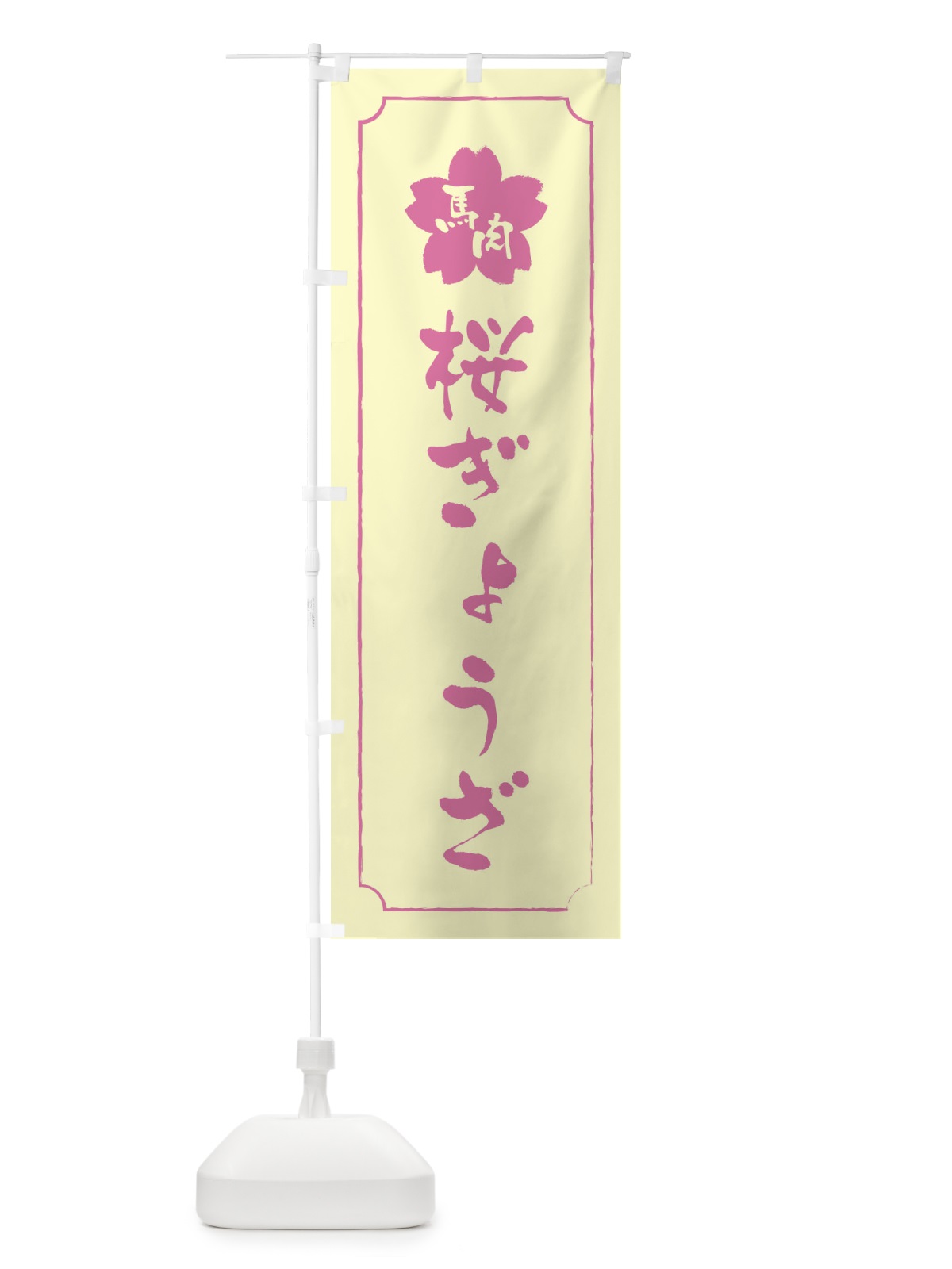 のぼり 桜ぎょうざ・馬肉餃子 のぼり旗 XFK3(デザイン【B】)