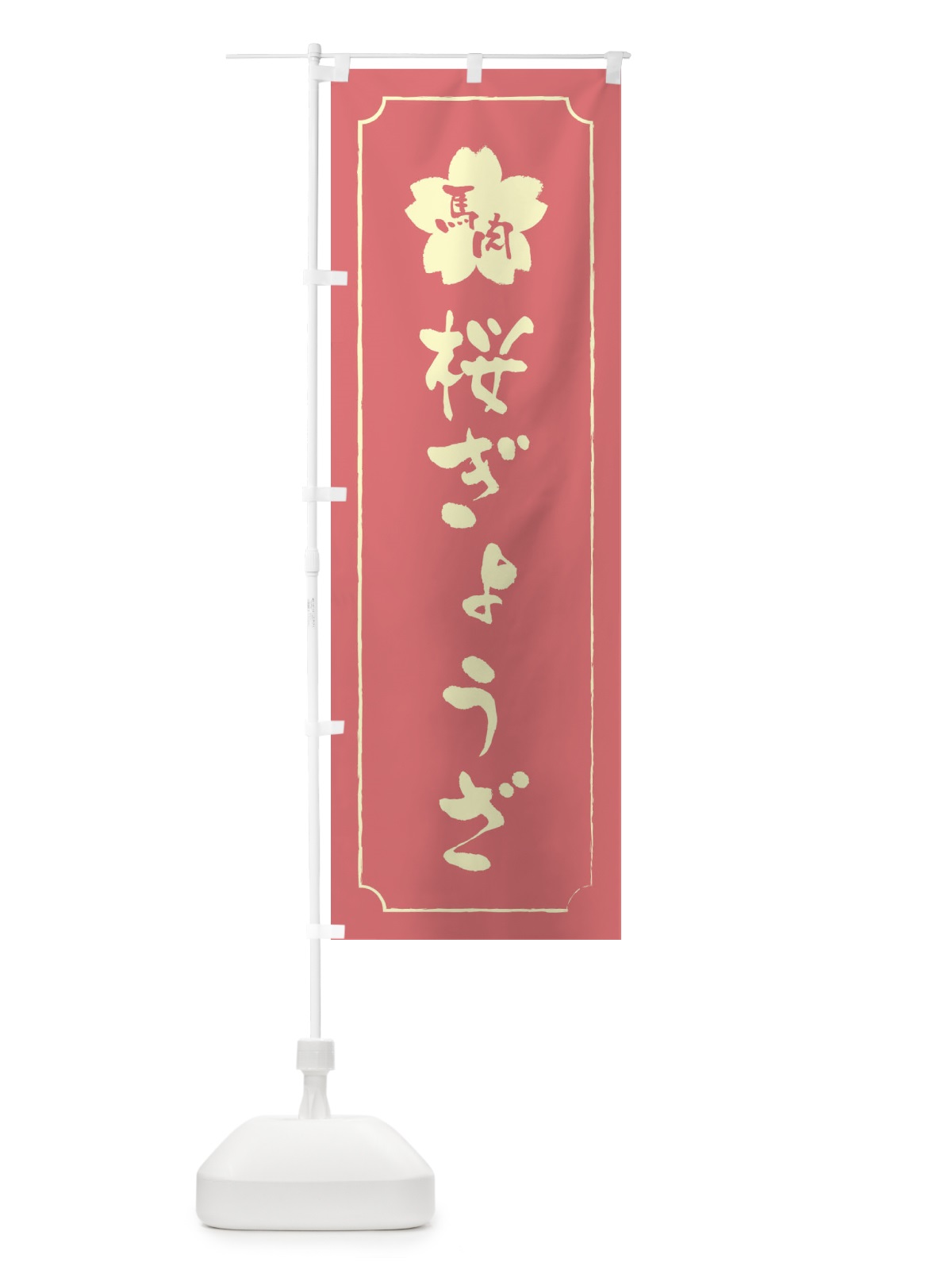 のぼり 桜ぎょうざ・馬肉餃子 のぼり旗 XFK3(デザイン【C】)